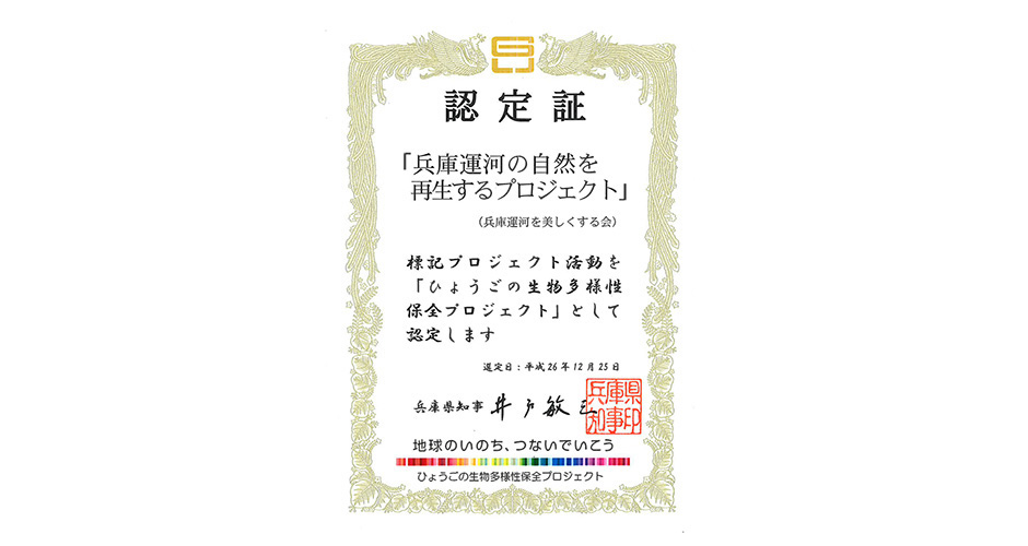８月２６日に兵庫県の『ひょうごの生物多様性保全プロジェクト』の団体発表会と認定証交付式が神戸市教育会館において盛大に開催されました。