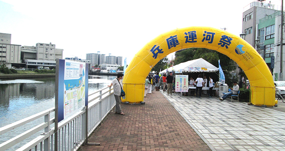 ９月１２日（土）に兵庫運河祭が開催されました。
