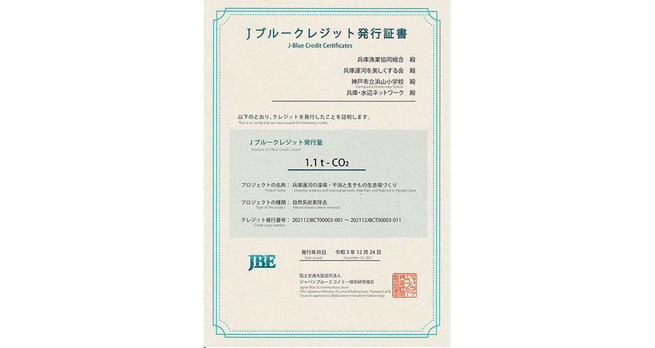 兵庫運河についてのJブルークレジット証書交付式報告会が行われました。