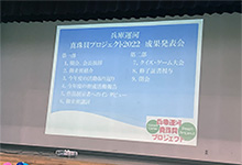 ２０２３年２月２５日『兵庫運河真珠貝プロジェクト令和4年度成果発表が行われました。』