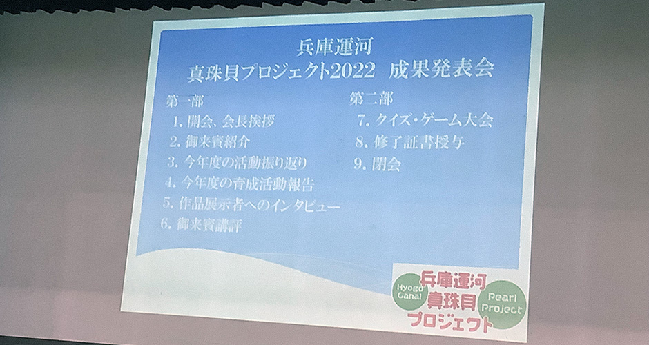 兵庫運河真珠貝プロジェクト令和4年度成果発表が行われました。