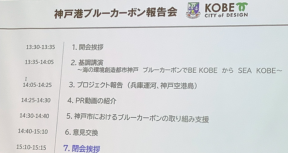 神戸市港湾局による神戸港ブルーカーボン報告会が行われました。