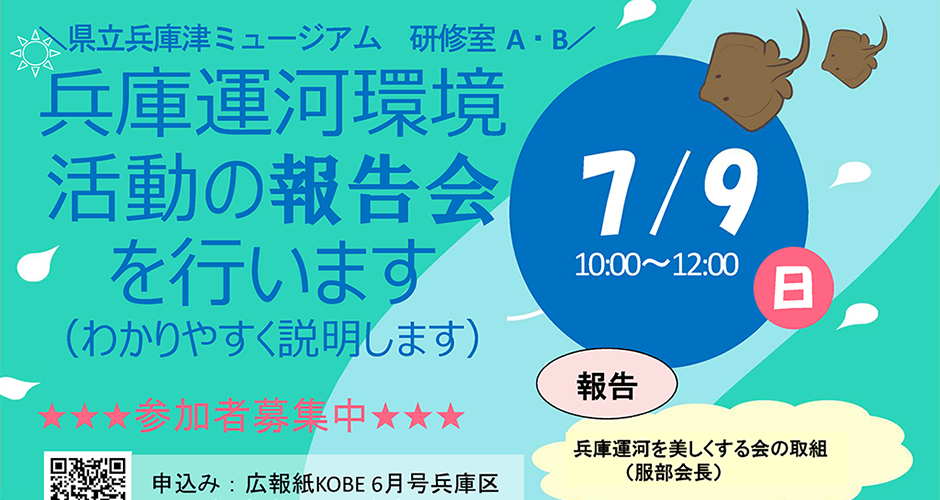 兵庫運河環境活動の報告会を行います