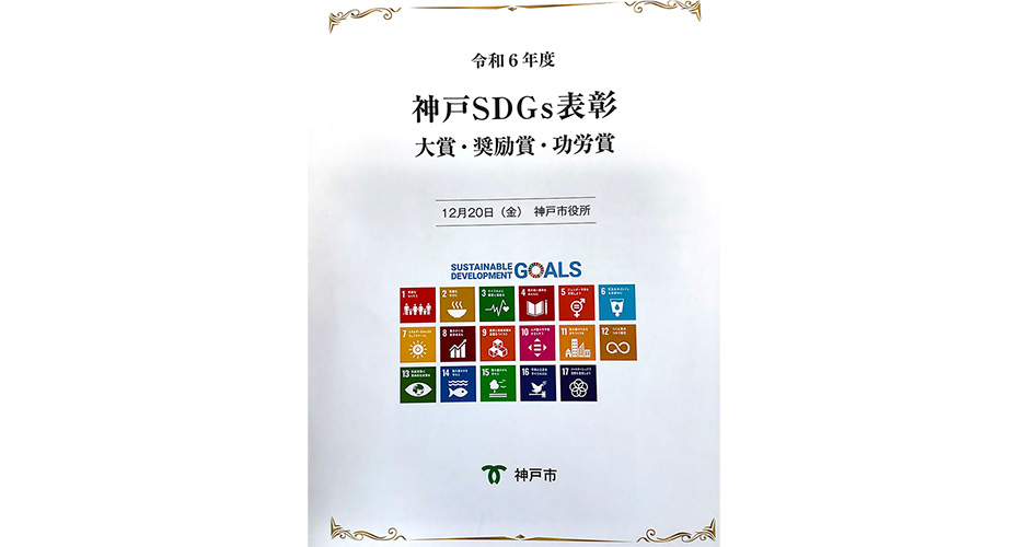 令和6年度　神戸SDGｓ表彰に参加。