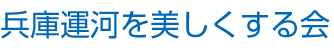 兵庫運河を美しくする会