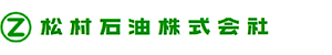 松村石油(株)