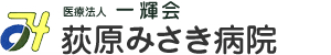 医療法人一輝会 荻原みさき病院
